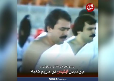 چرخیدن ابلیس در حریم کعبه