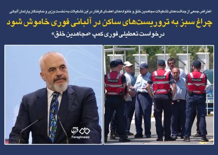 چراغ سبز به تروریست‌های ساکن در آلبانی فوری خاموش شود / درخواست تعطیلی فوری کمپ «مجاهدین خلق»