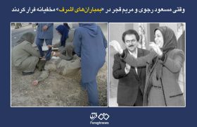 وقتی مسعود رجوی و مریم قجر در «بمباران‌های اشرف» مخفیانه فرار کردند