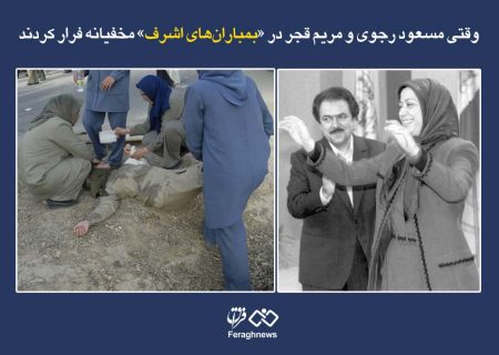 وقتی مسعود رجوی و مریم قجر در «بمباران‌های اشرف» مخفیانه فرار کردند