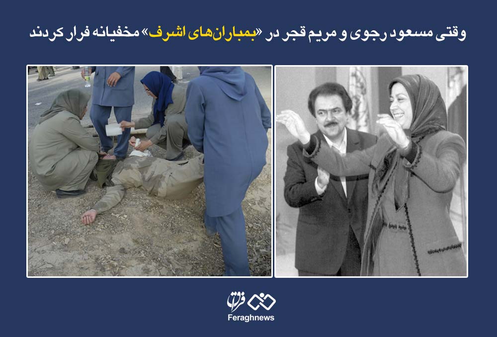 وقتی مسعود رجوی و مریم قجر در «بمبارانهای اشرف» مخفیانه فرار کردند 1 maryam rajavi