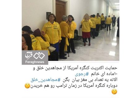 اعتراف شل مغزهای تشکیلات مجاهدین به پول‌پاشی مریم رجوی برای نفوذ در کنگره آمریکا