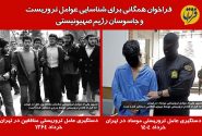 فراخوان همگانی برای شناسایی عوامل تروریست و جاسوسان رژیم صهیونیستی