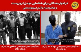 فراخوان همگانی برای شناسایی عوامل تروریست و جاسوسان رژیم صهیونیستی