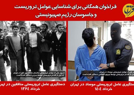 فراخوان همگانی برای شناسایی عوامل تروریست و جاسوسان رژیم صهیونیستی