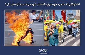 تشکیلاتی که حکم به خودسوزی اعضای خود می‌دهد، چه آینده‌ای دارد؟