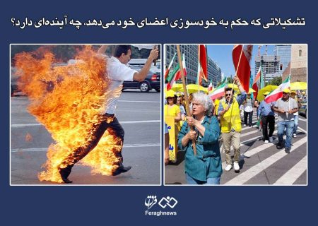 تشکیلاتی که حکم به خودسوزی اعضای خود می‌دهد، چه آینده‌ای دارد؟
