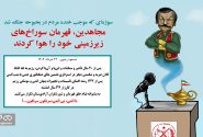 سوژه‌ای که موجب خنده مردم در بحبوحه جنگ شد / مجاهدین، قهرمان سوراخ‌های زیرزمینی خود را هوا کردند