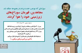 سوژه‌ای که موجب خنده مردم در بحبوحه جنگ شد / مجاهدین، قهرمان سوراخ‌های زیرزمینی خود را هوا کردند