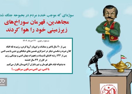 سوژه‌ای که موجب خنده مردم در بحبوحه جنگ شد / مجاهدین، قهرمان سوراخ‌های زیرزمینی خود را هوا کردند