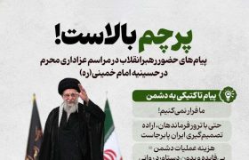 پیام‌ حضور رهبر انقلاب در مراسم عزاداری محرم در حسینیه امام خمینی (ره) به دشمنان ایران