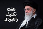 ۷ تکلیف راهبردی