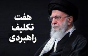 ۷ تکلیف راهبردی