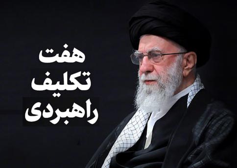 ۷ تکلیف راهبردی