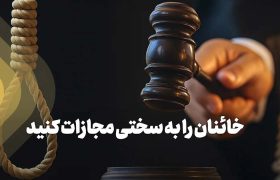 ضرورت برخورد قاطع با منافقین مانند سال ۶۷