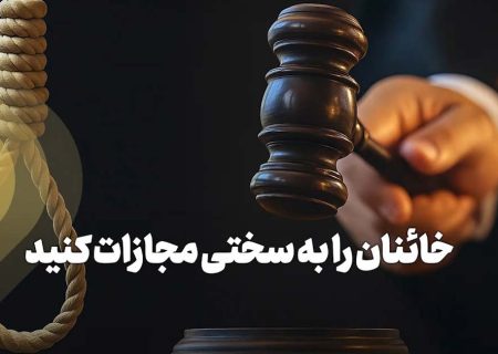 ضرورت برخورد قاطع با منافقین مانند سال ۶۷