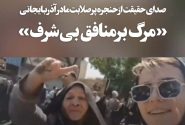 «مرگ بر منافق بی‌شرف»