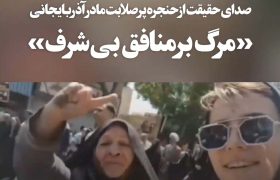 «مرگ بر منافق بی‌شرف»