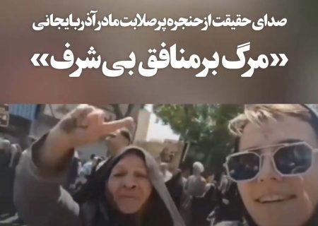 «مرگ بر منافق بی‌شرف»