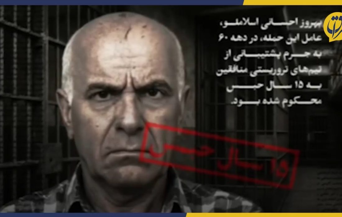 بهروز احسانی اسلاملو، تروریستی که در دهه ۶۰ با توبه نمایشی مورد عفو قرار گرفت