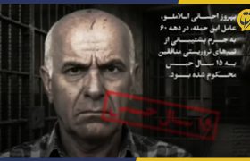 بهروز احسانی اسلاملو، تروریستی که در دهه ۶۰ با توبه نمایشی مورد عفو قرار گرفت
