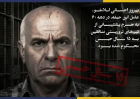 بهروز احسانی اسلاملو، تروریستی که در دهه ۶۰ با توبه نمایشی مورد عفو قرار گرفت
