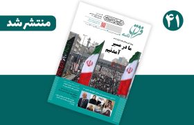 شماره ۴۱ مجله خبری-‌تحلیلی «فراق‌نامه» منتشر شد + نسخه انگلیسی