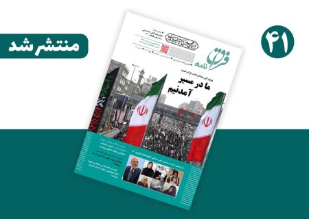 شماره ۴۱ مجله خبری-‌تحلیلی «فراق‌نامه» منتشر شد + نسخه انگلیسی