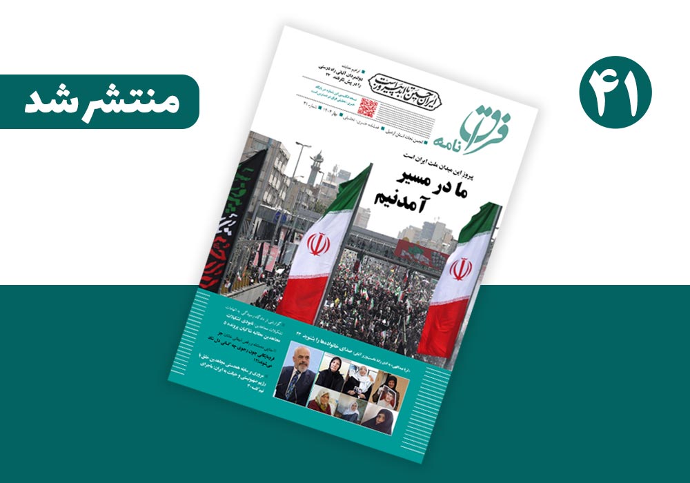 شماره ۴۱ مجله خبری-‌تحلیلی «فراق‌نامه» منتشر شد + نسخه انگلیسی