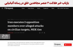 بازتاب خبر هلاکت ۲ عنصر مجاهدین خلق در رسانه آلبانیایی