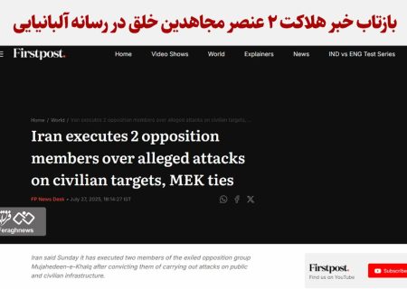 بازتاب خبر هلاکت ۲ عنصر مجاهدین خلق در رسانه آلبانیایی