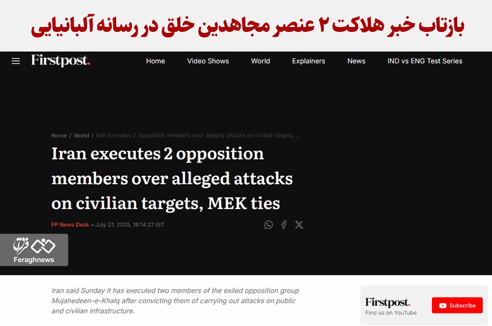 بازتاب خبر هلاکت ۲ عنصر مجاهدین خلق در رسانه آلبانیایی
