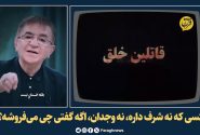 کسی که نه شرف داره، نه وجدان اگه گفتی چی می‌فروشه؟