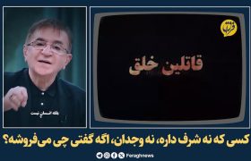 کسی که نه شرف داره، نه وجدان اگه گفتی چی می‌فروشه؟