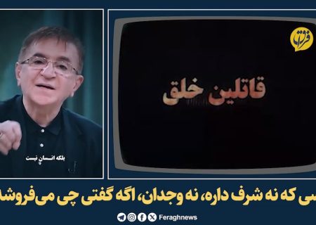 کسی که نه شرف داره، نه وجدان اگه گفتی چی می‌فروشه؟