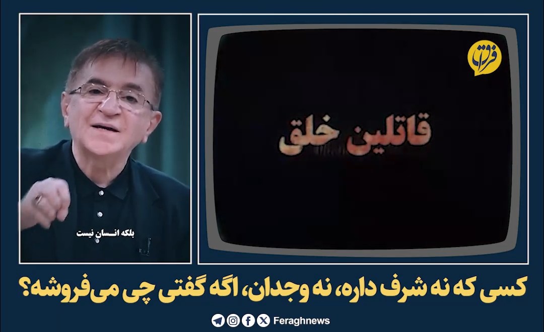 کسی که نه شرف داره، نه وجدان اگه گفتی چی می‌فروشه؟