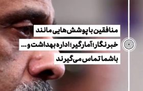 منافقین با چه پوشش‌هایی تخلیه تلفنی می‌کنند؟