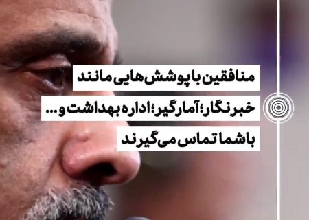 منافقین با چه پوشش‌هایی تخلیه تلفنی می‌کنند؟