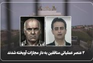 ۲ عنصر عملیاتی منافقین به دار مجازات آویخته شدند