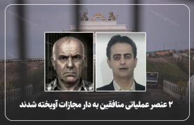 ۲ عنصر عملیاتی منافقین به دار مجازات آویخته شدند