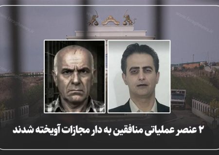 ۲ عنصر عملیاتی منافقین به دار مجازات آویخته شدند