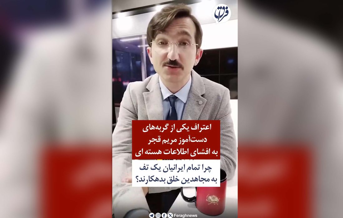 اعتراف یکی از گربه‌های دست‌آموز مریم قجر به افشای اطلاعات هسته‌ای / چرا تمام ایرانیان یک تف به مجاهدین خلق بدهکارند؟
