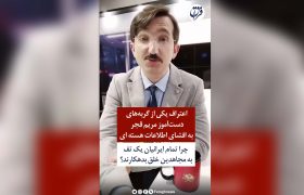 اعتراف یکی از گربه‌های دست‌آموز مریم قجر به افشای اطلاعات هسته‌ای / چرا تمام ایرانیان یک تف به مجاهدین خلق بدهکارند؟