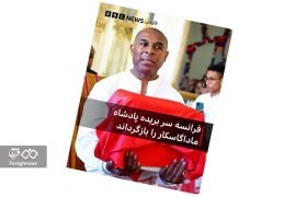 خدمت رسانه‌ای توسط بنگاه روباه پیر به کشور میزبان مریم قجرِ تروریست! / وقتی تاکتیک‌های پوشش خبری به درد استعمارگران می‌خورند