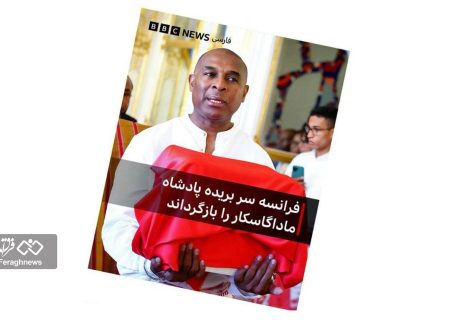 خدمت رسانه‌ای توسط بنگاه روباه پیر به کشور میزبان مریم قجرِ تروریست! / وقتی تاکتیک‌های پوشش خبری به درد استعمارگران می‌خورند