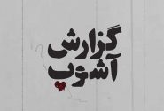 مستند «گزارش آشوب»