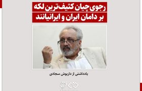 رجوی‌چیان کثیف‌ترین لکه بر دامان ایران و ایرانیانند / نوش‌تان باد این همه بدکارگی!
