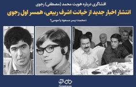 انتشار اخبار جدید از خیانت اشرف ربیعی، همسر اول رجوی / «محمد» پسر مسعود یا موسی؟/ سرکردگان مجاهدین خلق به دنبال سرپوش گذاشتن برای رسوایی بزرگ