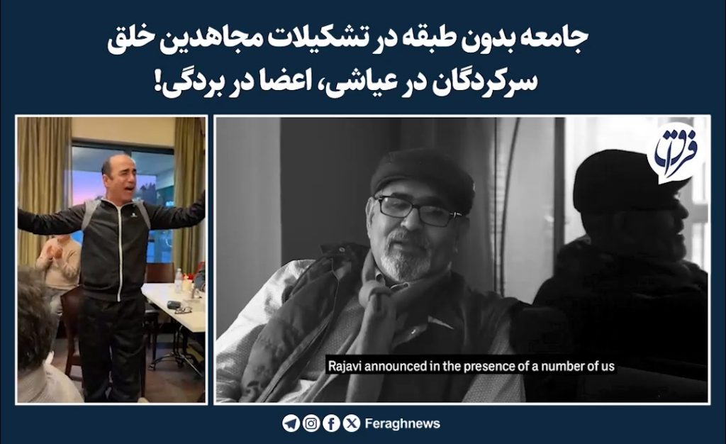 جامعه بدون طبقه در تشکیلات مجاهدین خلق؛ سرکردگان در عیاشی، اعضا در بردگی! 1 m 63