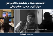 جامعه بدون طبقه در تشکیلات مجاهدین خلق؛ سرکردگان در عیاشی، اعضا در بردگی!